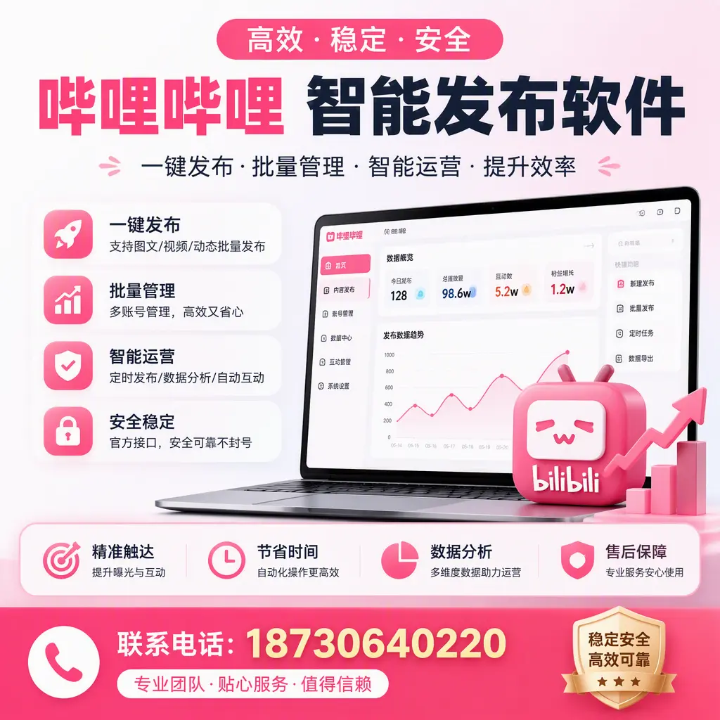 如何优化哔哩哔哩智能发布软件设置?新乡 用户的实用技巧