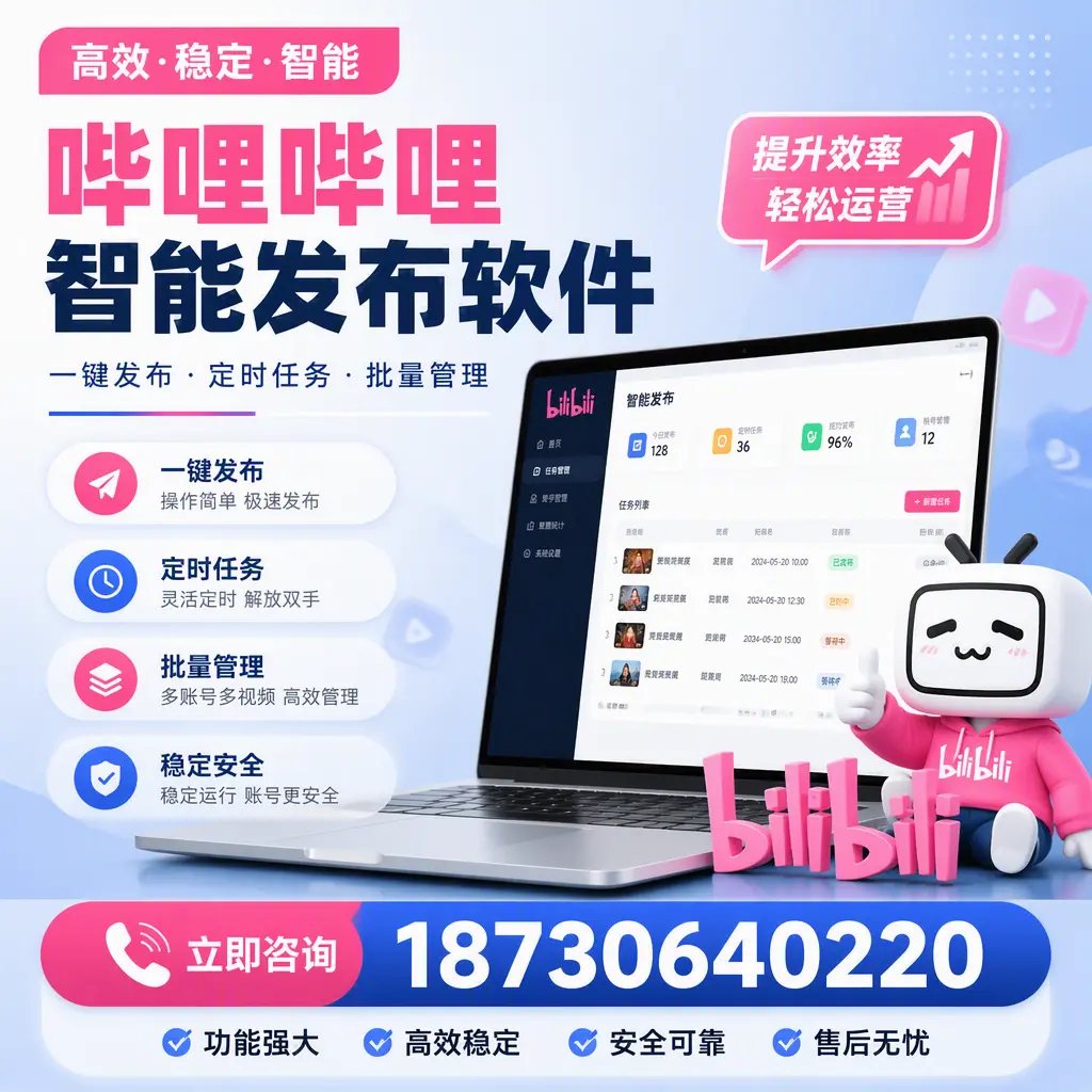 哔哩哔哩智能发布软件适用场景分析:在 新乡 的最佳实践