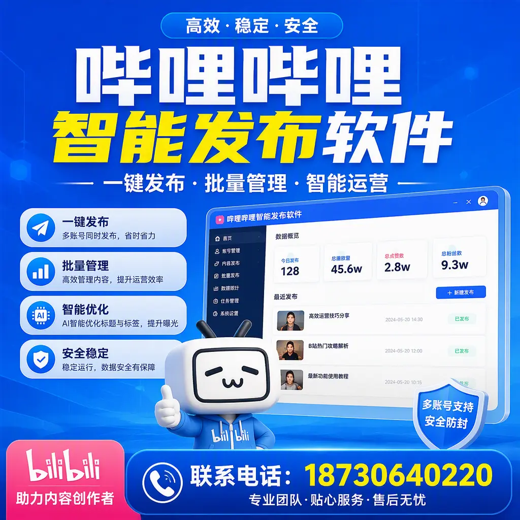快速上手：哔哩哔哩智能发布软件的操作流程在 新乡