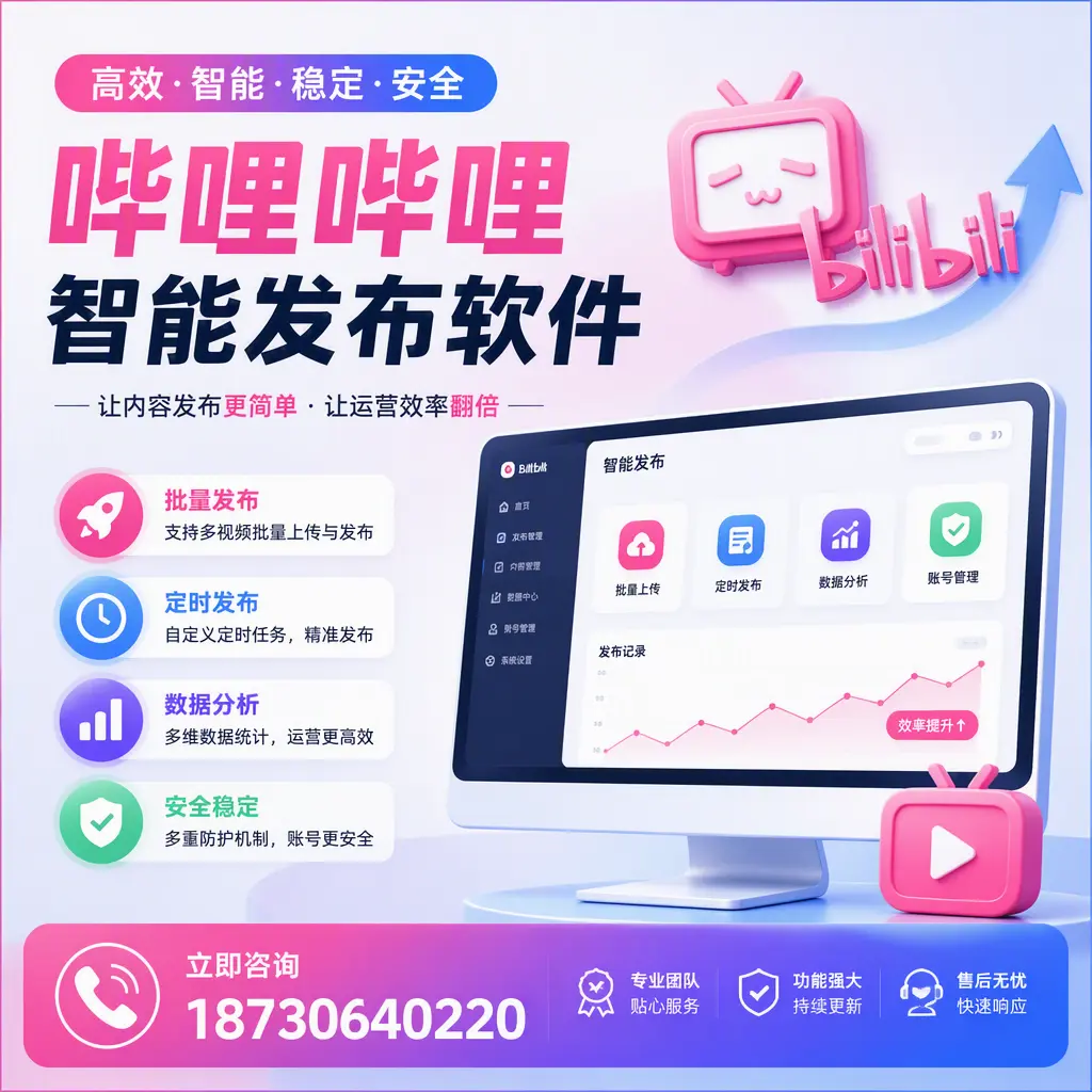 快速上手:哔哩哔哩智能发布软件的操作流程在 新乡