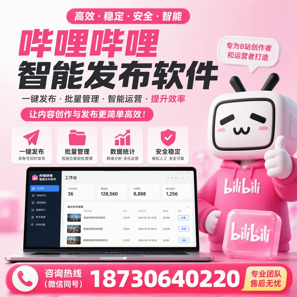 哔哩哔哩智能发布软件的用户反馈与案例分析在 新乡