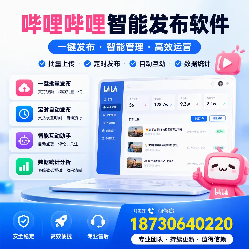 哔哩哔哩智能发布软件与竞争产品对比:在 新乡 的选择