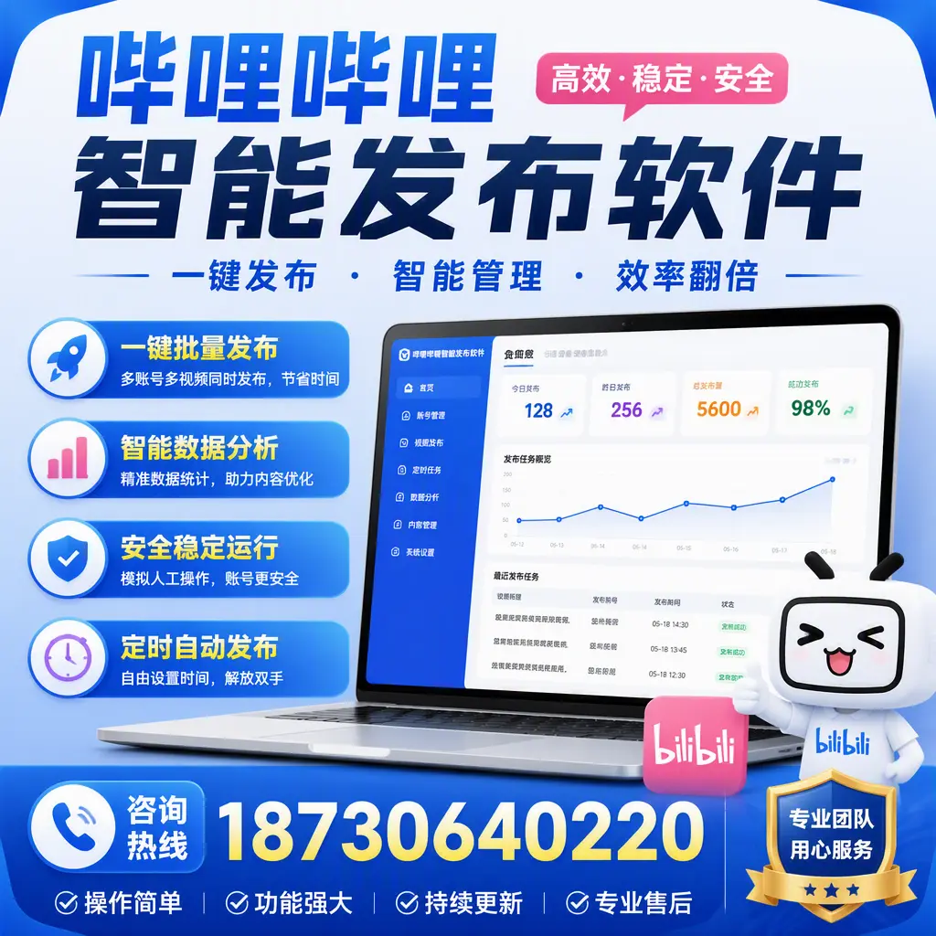 为什么选择哔哩哔哩智能发布软件？新乡 的用户分享