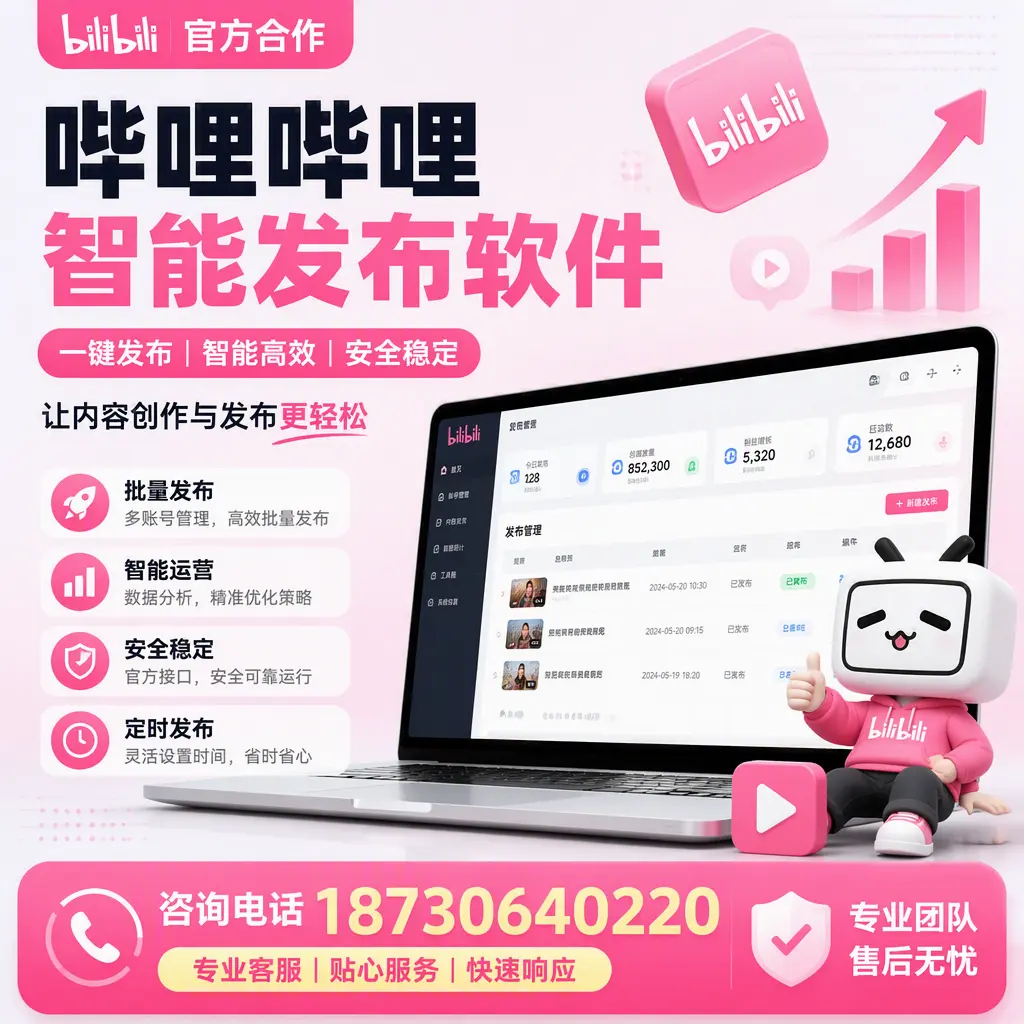 为什么选择哔哩哔哩智能发布软件?新乡 的用户分享