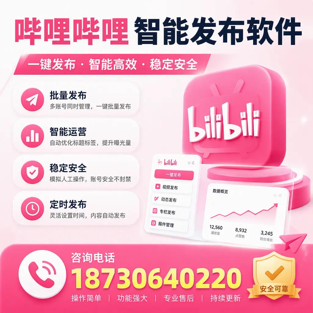 在 新乡 使用哔哩哔哩智能发布软件时需避免的五个误区