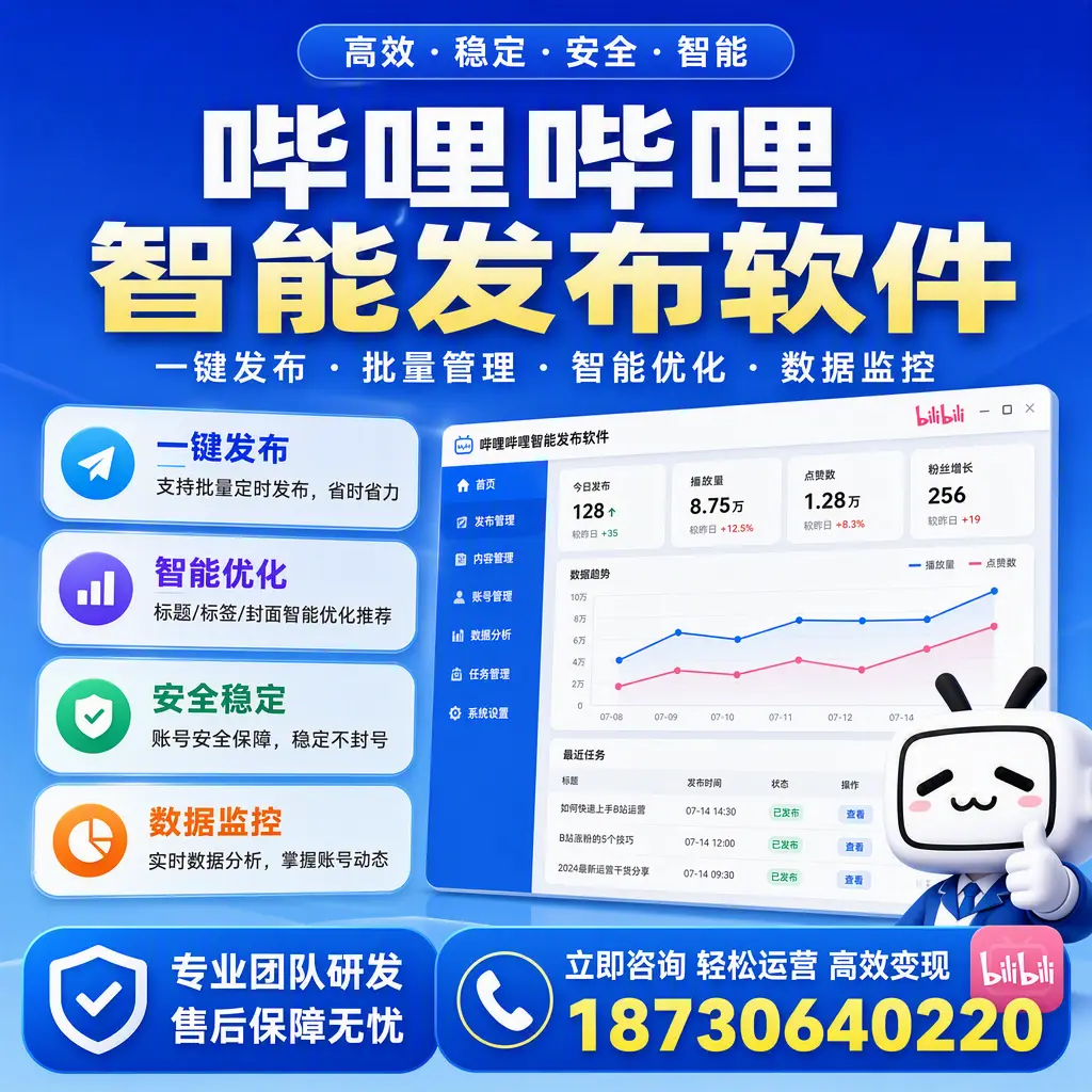 如何在 新乡 使用哔哩哔哩智能发布软件提升内容曝光率