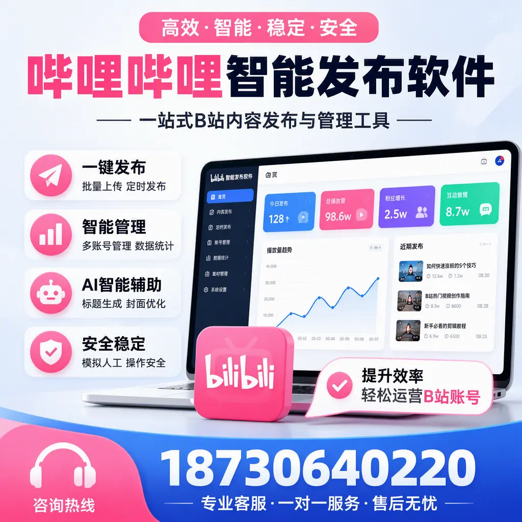 如何在 新乡 使用哔哩哔哩智能发布软件提升内容曝光率