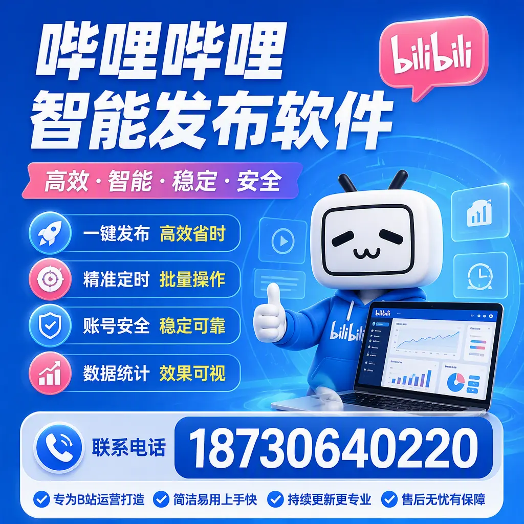 哔哩哔哩智能发布软件的性能测试与评估：新乡 用户指南