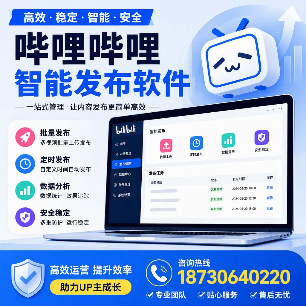 哔哩哔哩智能发布软件的性能测试与评估:新乡 用户指南