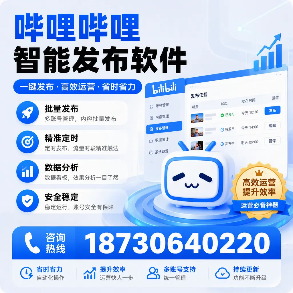 如何通过哔哩哔哩智能发布软件提升 新乡 企业曝光率