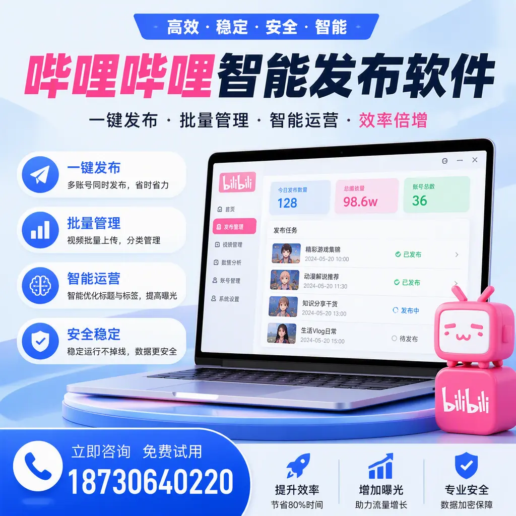 在 新乡 选择哔哩哔哩智能发布软件的五大理由